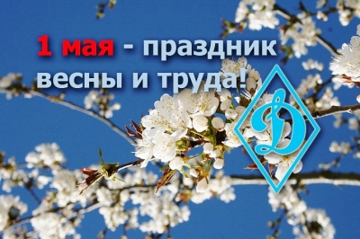 Мир! Труд! Май!
